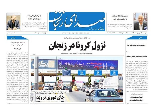 صفحه اول روزنامه های استان زنجان ۲۹ اردیبهشت ۹۹