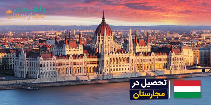 4 دلیل برای تحصیل در مجارستان با راهنمای مجارستان