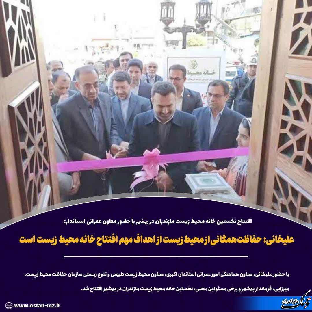 افتتاح نخستین خانه محیط زیست مازندران در بهشهر