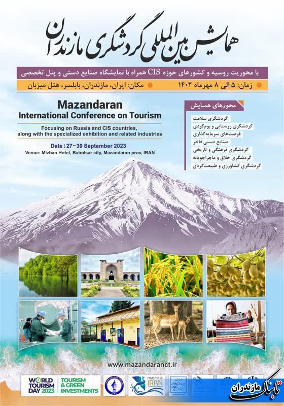 مازندران میزبان برگزاری یک رویداد بزرگ ملی و بین‌المللی