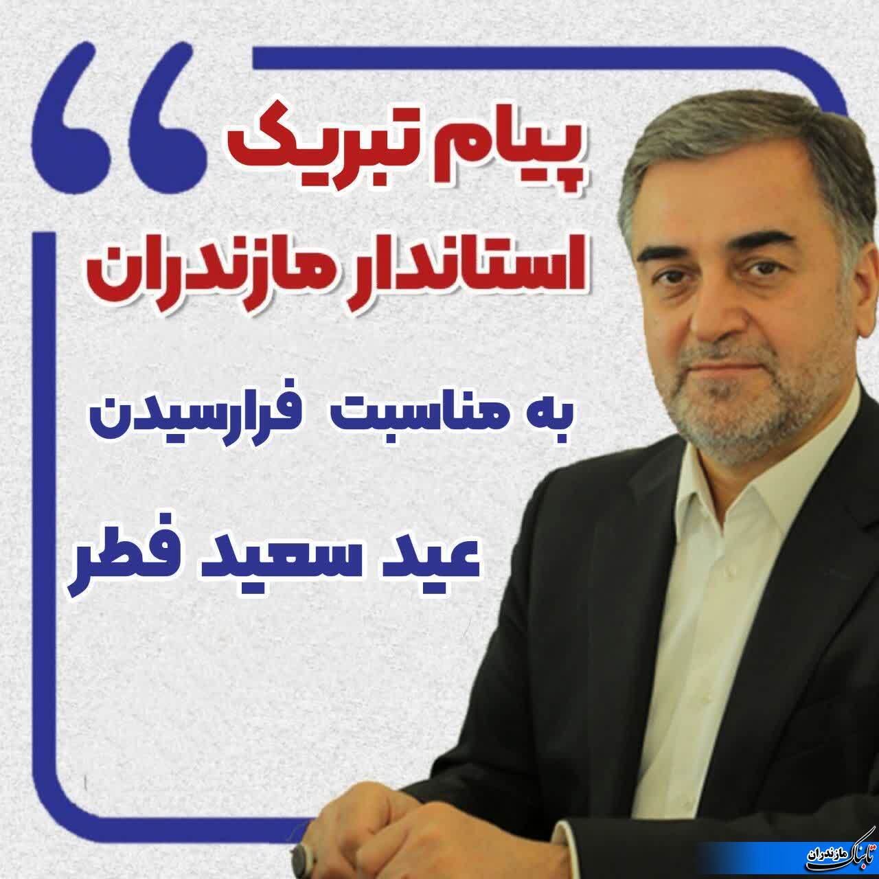 انتشار پیام تبریک استاندار مازندران به مناسبت فرارسیدن عید فطر