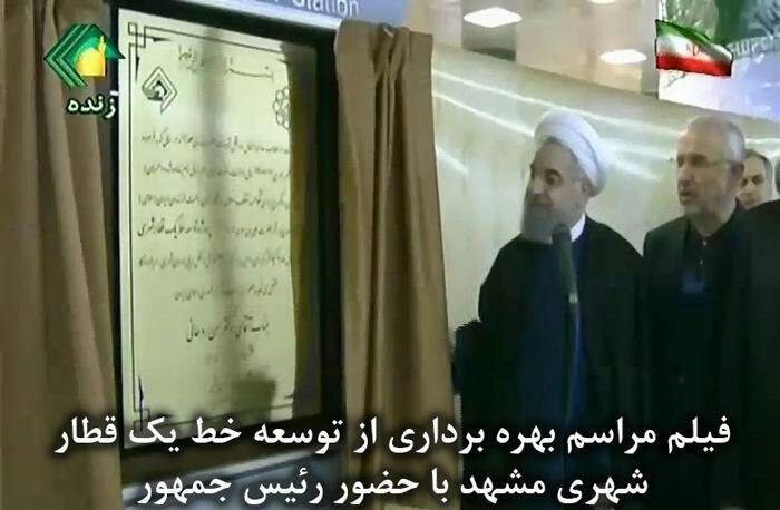 حضور رئیس جمهور در مشهد و قطاری که سیاست می برد! حضور رئیس جمهور در مشهد و قطاری که سیاست می برد!