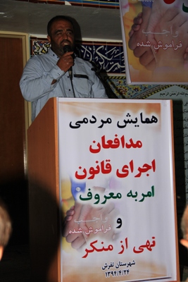 همایش مردمی مدافعان اجرای قانون امر به معروف و نهی از منکر در تفرش برگزار شد همایش مردمی مدافعان اجرای قانون امر به معروف و نهی از منکر در تفرش برگزار شد