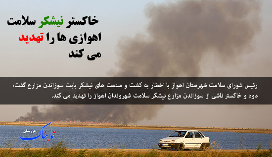 تهیدید سلامت اهوازی ها با خاکستر نیشکر/ میزان خسارت سیل/ پاشنه آشیل نظام سلامت