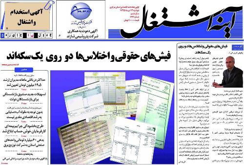 فیشهای حقوقی و اختلاسها دو روی یک سکهاند فیشهای حقوقی و اختلاسها دو روی یک سکهاند