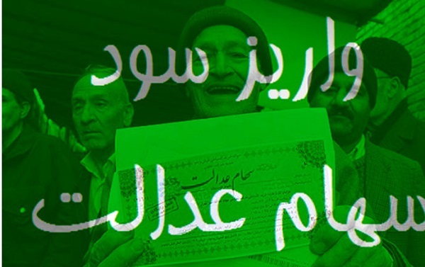 ۱۴.۵ میلیون ایرانی امروز نفری ۵۳ هزار تومان سود سهم عدالت میگیرند + فهرست گروهها ۱۴.۵ میلیون ایرانی امروز نفری ۵۳ هزار تومان سود سهم عدالت میگیرند + فهرست گروهها
