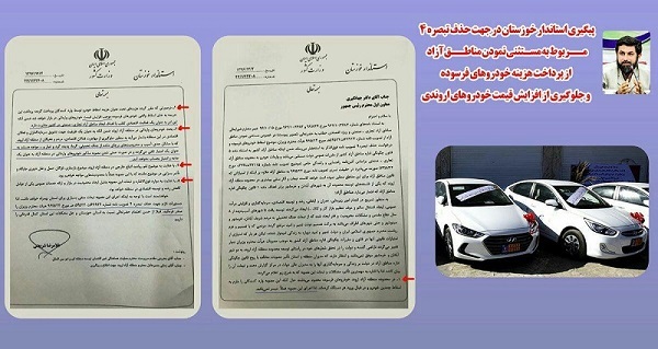 نامه استاندار خوزستان به معاون اول رئیس جمهور در پی مصوبه اخیر هیات وزیران و افزایش قیمت خودروهای اروندی نامه استاندار خوزستان به معاون اول رئیس جمهور در پی مصوبه اخیر هیات وزیران و افزایش قیمت خودروهای اروندی