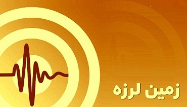 زمین لرزه ای مرز استان خراسان جنوبی و سیستان و بلوچستان را لرزاند. زمین لرزه ای مرز استان خراسان جنوبی و سیستان و بلوچستان را لرزاند.