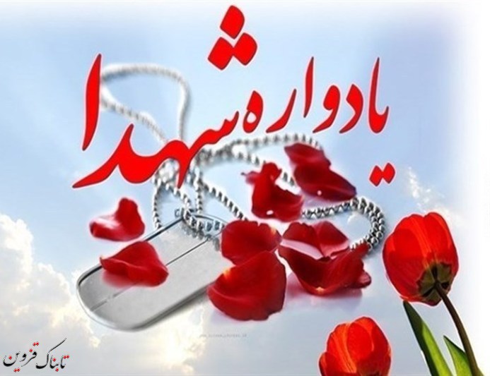 یادواره ۴۵۰ شهید تاکستان برگزار می&zwnj;شود