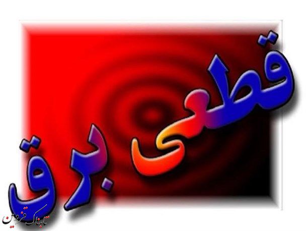 زمان قطعی برق ۲۶ تا ۲۸ مهرماه در استان قزوین اعلام شد زمان قطعی برق ۲۶ تا ۲۸ مهرماه در استان قزوین اعلام شد