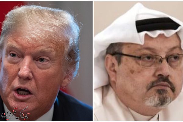 ترامپ: از توضیح عربستان در مورد مرگ خاشقجی قانع نشدم! ترامپ: از توضیح عربستان در مورد مرگ خاشقجی قانع نشدم!