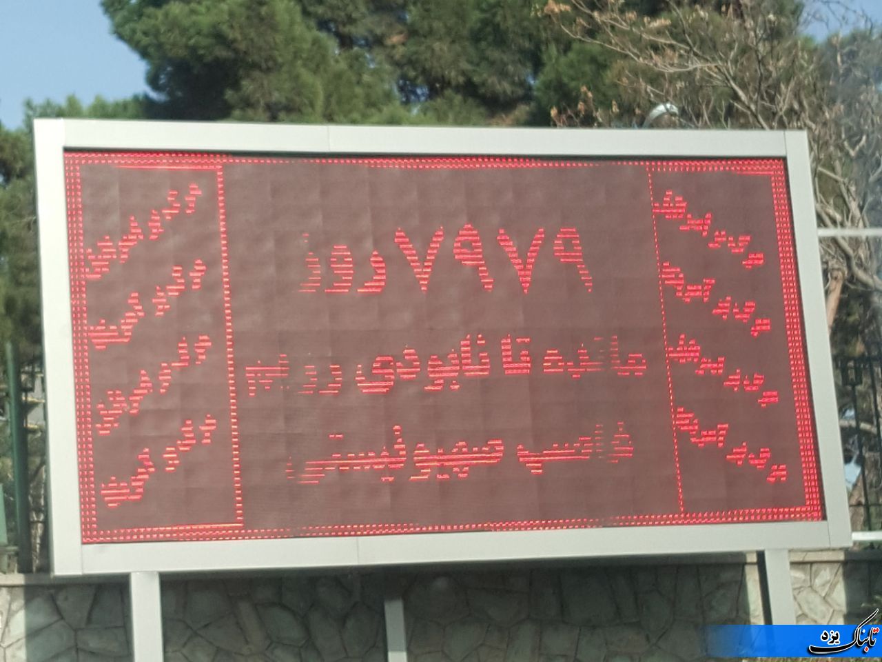 روز شمار جالب چند روز مانده به نابودی اسرائیل همزمان با شروع تحریم‌های آمریکا +عکس