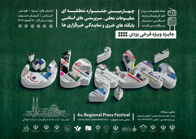 شرکت بیش از 600 اثر در چهارمین جشنواره منطقه ای مطبوعات یزد شرکت بیش از 600 اثر در چهارمین جشنواره منطقه ای مطبوعات یزد