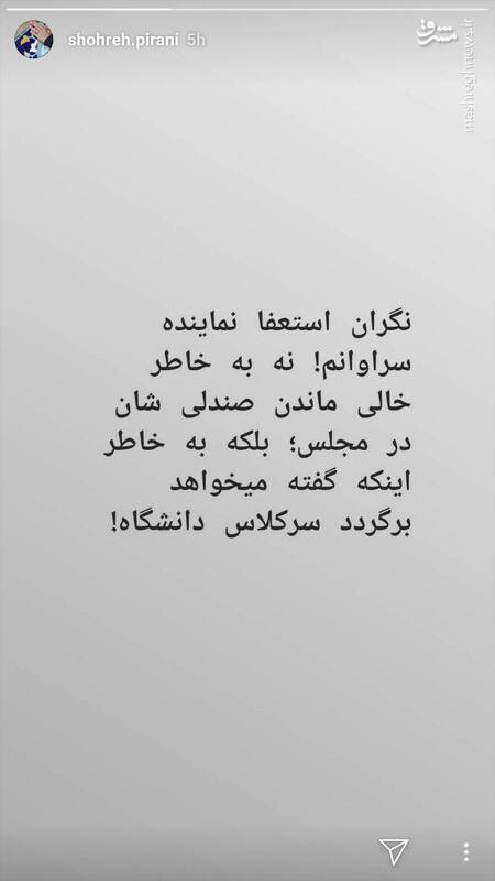 نگرانی همسر شهید هسته&zwnj;ای از استعفای نماینده سراوان! +عکس
