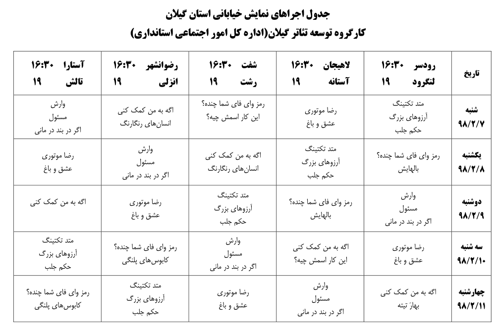 تئاتر خیابانی در ۱۰ شهرستان گیلان برگزار می شود