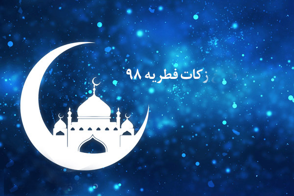 پرداخت بیش از دو میلیارد تومان زکات فطریه در قزوین پرداخت بیش از دو میلیارد تومان زکات فطریه در قزوین