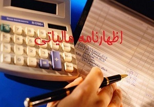 پس فردا، آخرین مهلت ارائه الکترونیکی اظهارنامه مالیاتی اشخاص حقوقی و صاحبان املاک اجاری پس فردا، آخرین مهلت ارائه الکترونیکی اظهارنامه مالیاتی اشخاص حقوقی و صاحبان املاک اجاری