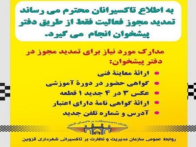 تمدید مجوز تاکسیرانان فقط از طریق دفتر پیشخوان دولت انجام می شود تمدید مجوز تاکسیرانان فقط از طریق دفتر پیشخوان دولت انجام می شود