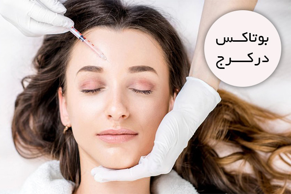 بوتاکس در کرج بوتاکس در کرج