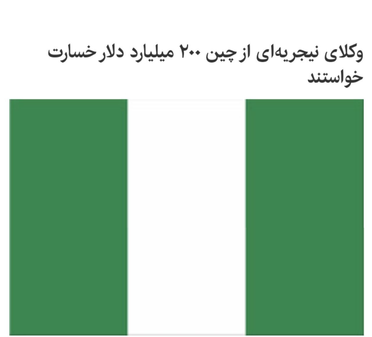 نیجریه هم چین را مقصر کرونا می&zwnj;داند: وکلای نیجریه&zwnj;ای خواستار غرامت ۲۰۰ میلیارد دلاری از چین شده&zwnj;اند
