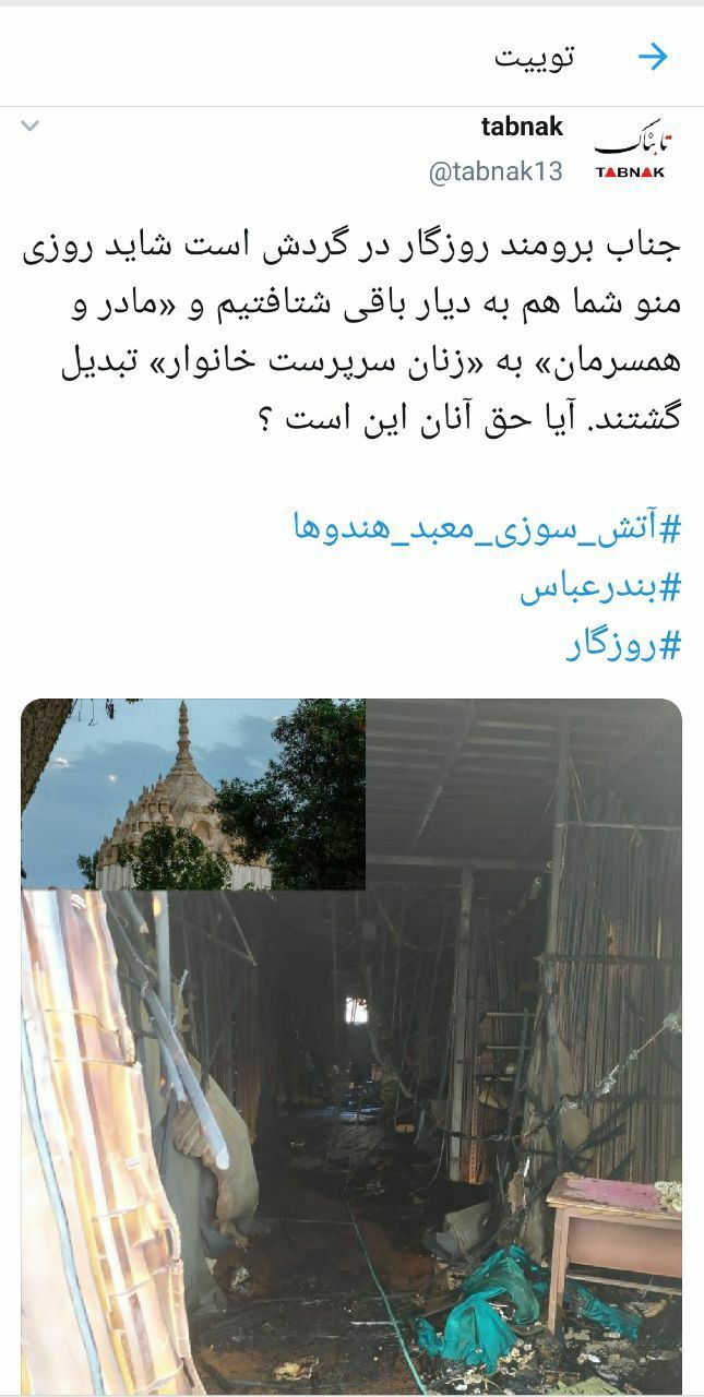 آیا حق زنان سرپرست خانوار مال سوخته این است ؟