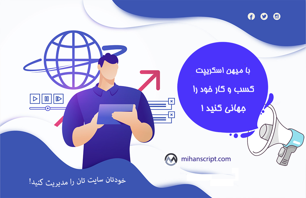 میهن اسکریپت