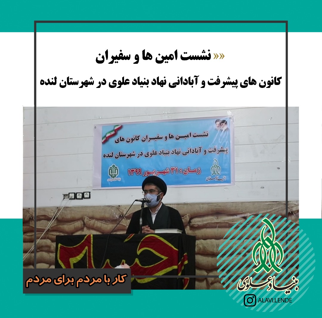طرحی نو برای توسعه و آبادانی روستاهای لنده /توصیه های امام جمعه و راهبر منطقه ای بنیاد علوی به سفیران پیشرفت و آبادانی+تصویر طرحی نو برای توسعه و آبادانی روستاهای لنده /توصیه های امام جمعه و راهبر منطقه ای بنیاد علوی به سفیران پیشرفت و آبادانی+تصویر