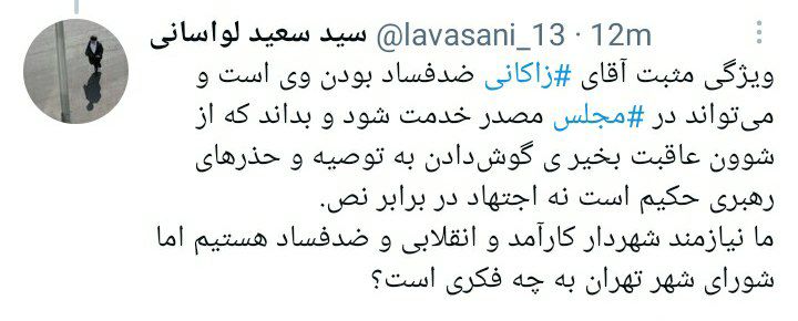 توییت امام جمعه لواسانات در مورد شهردار تهران