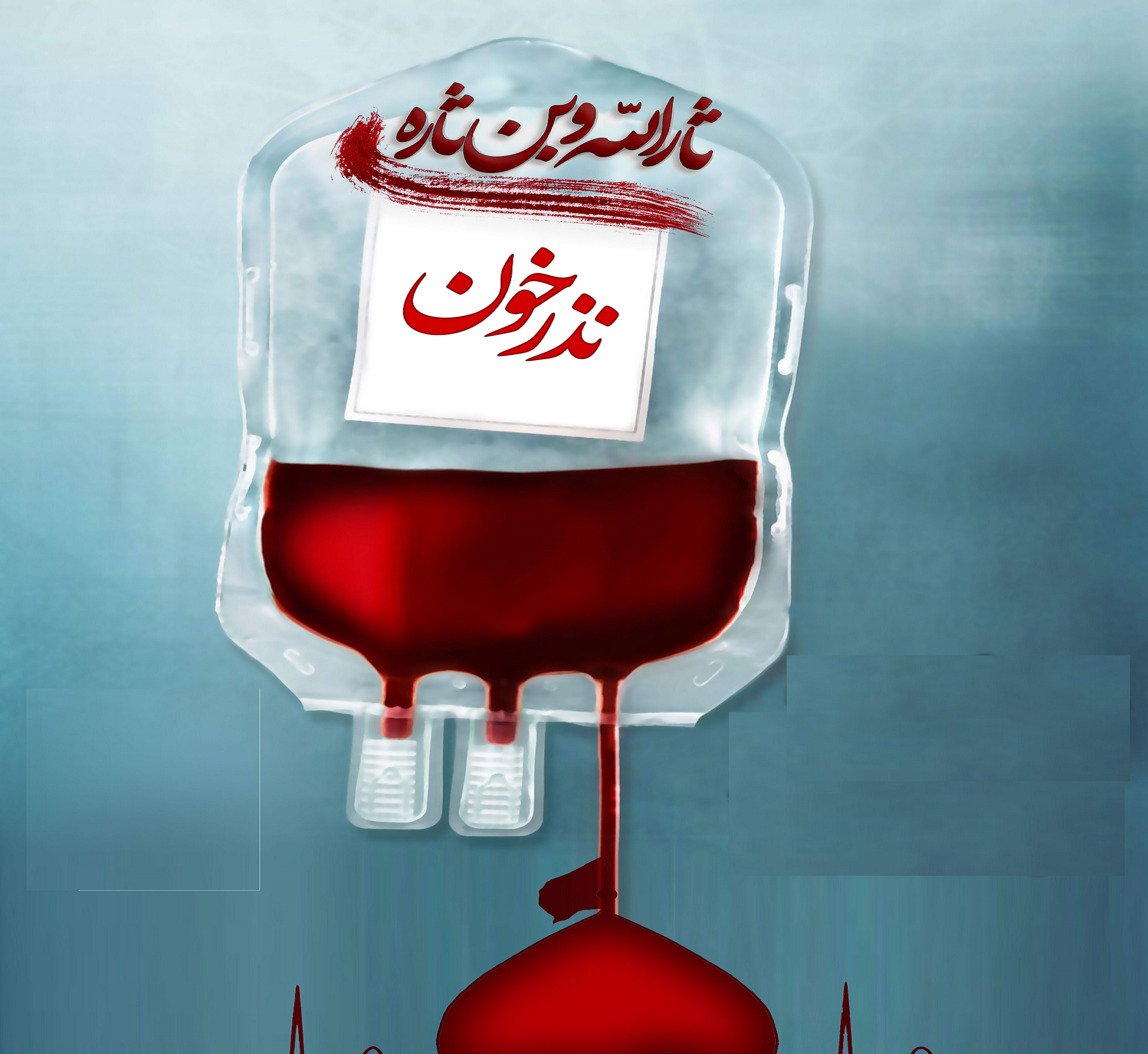 بیش از ۳ هزار نفر در پویش اهدا نذر خون به یاری بیماران شتافتند بیش از ۳ هزار نفر در پویش اهدا نذر خون به یاری بیماران شتافتند