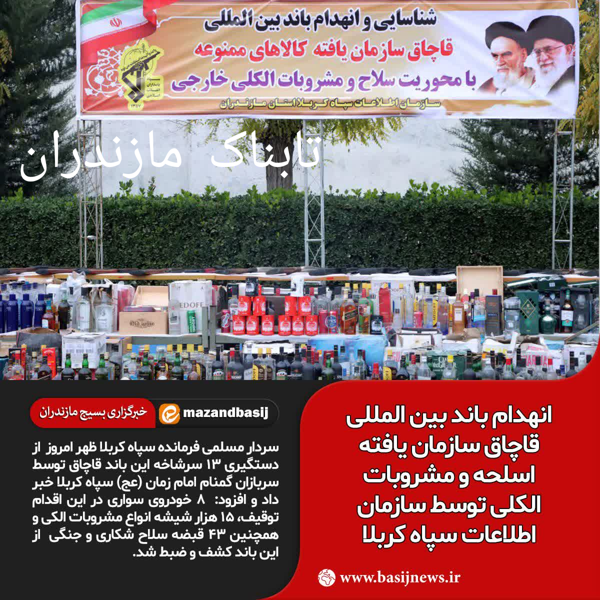 منهدم شدن باند بین&zwnj;المللی توزیع مشروبات الکلی و سلاح&zwnj;جنگی در مازندران+ تصاویر