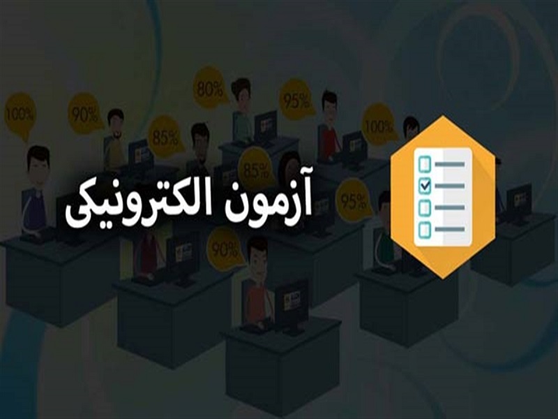 برگزاری امتحانات پایان ترم به صورت الکترونیک