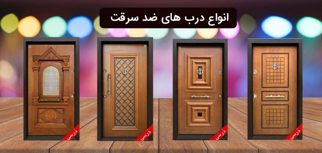 فروش درب ضد سرقت لوکس با %20 تخفیف در پایان هفته ها فروش درب ضد سرقت لوکس با %20 تخفیف در پایان هفته ها
