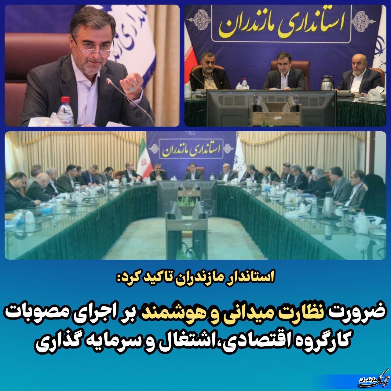 ضرورت نظارت میدانی و هوشمند بر اجرای مصوبات کارگروه اقتصادی در مازندران