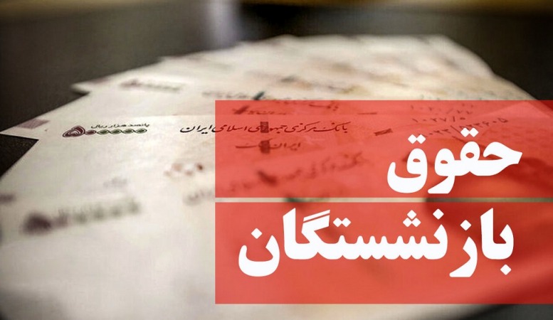 جزئیات متناسب‌سازی حقوق بازنشستگان اعلام شد