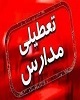 اطلاعیه تعطیلی مدارس در زنجان