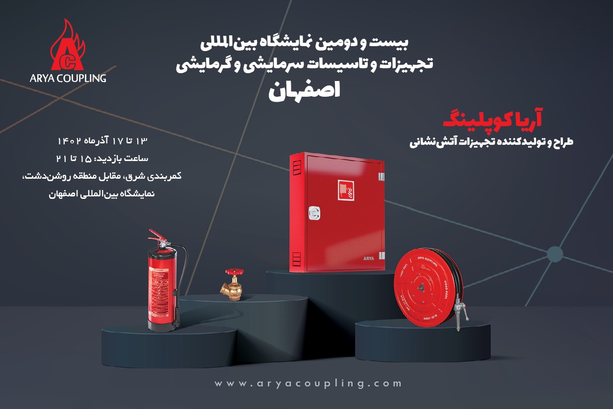 نمایشگاه صنعت ساختمان اصفهان؛ با حضور آریاکوپلینگ برگزار میشود نمایشگاه صنعت ساختمان اصفهان؛ با حضور آریاکوپلینگ برگزار میشود
