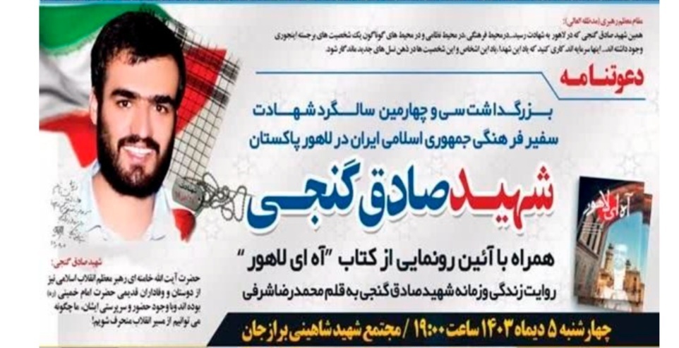 یادواره شهید صادق گنجی سفیر فرهنگی ایران در پاکستان برگزار شد یادواره شهید صادق گنجی سفیر فرهنگی ایران در پاکستان برگزار شد