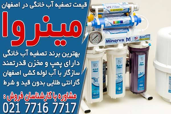 قیمت تصفیه آب خانگی در اصفهان