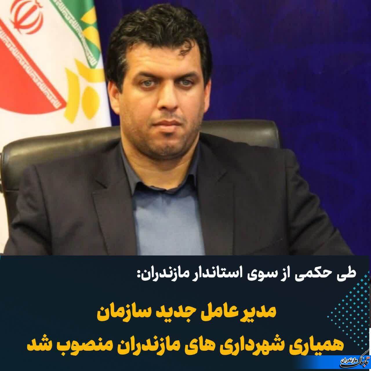 انتصاب مدیر عامل جدید سازمان همیاری شهرداری های مازندران
