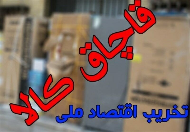 انبار ۳۰ میلیاردی لوازم آشپزخانه قاچاق در کرج کشف شد انبار ۳۰ میلیاردی لوازم آشپزخانه قاچاق در کرج کشف شد