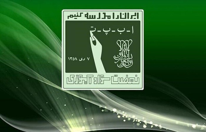 پوشش سوادآموزی ۶۸۳ نفر در استان قزوین پوشش سوادآموزی ۶۸۳ نفر در استان قزوین