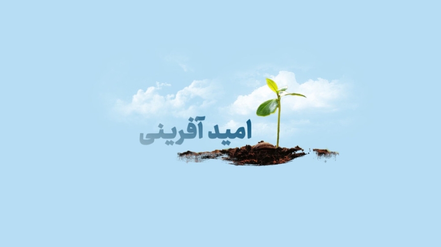 ضرورت امیدآفرینی و تشریح واقعی وضعیت موجود برای نسل جوان ضرورت امیدآفرینی و تشریح واقعی وضعیت موجود برای نسل جوان