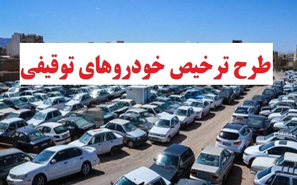 خودرو‌ها و موتورسیکلت‌های توقیفی ترخیص می‌شوند