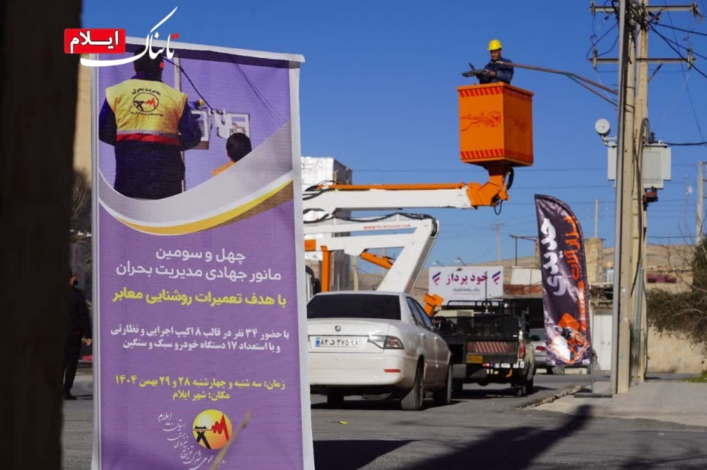 چهل و سومین مانور بهینه سازی روشنایی معابر در ایلام برگزار شد چهل و سومین مانور بهینه سازی روشنایی معابر در ایلام برگزار شد