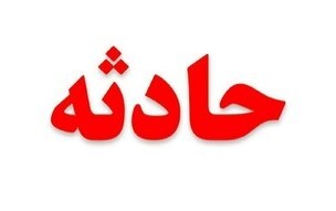 مسمومیت ۱۲ شهروند اردبیلی با گاز مونوکسید کربن مسمومیت ۱۲ شهروند اردبیلی با گاز مونوکسید کربن