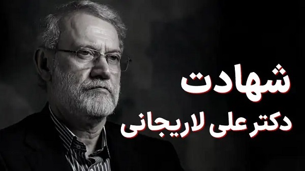 پیام تسلیت استاندار فارس در پی شهادت دکتر علی لاریجانی پیام تسلیت استاندار فارس در پی شهادت دکتر علی لاریجانی