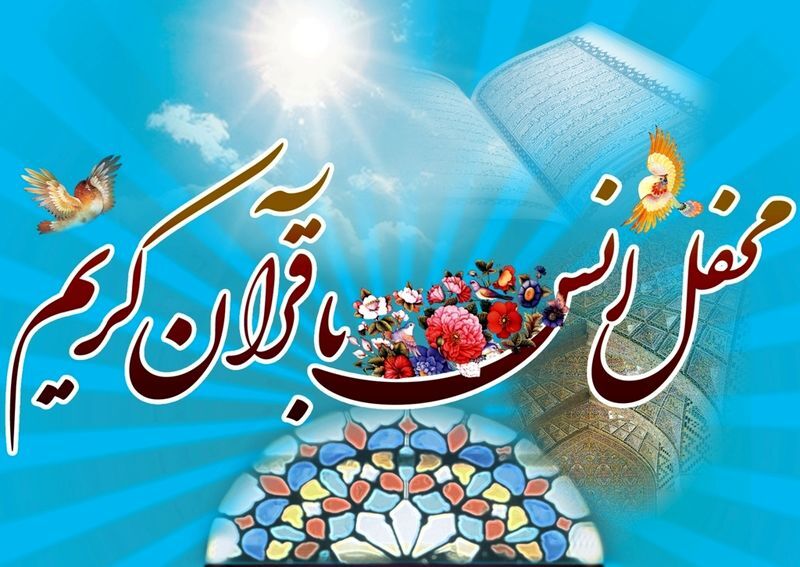 محفل انس با قرآن با حضور قاری بینالمللی در نمایشگاه کتاب سمنان برگزار میشود محفل انس با قرآن با حضور قاری بینالمللی در نمایشگاه کتاب سمنان برگزار میشود