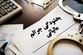 فرصت طلایی بخشودگی جرایم مالیاتی با پذیرش فرم مالیات مقطوع فرصت طلایی بخشودگی جرایم مالیاتی با پذیرش فرم مالیات مقطوع