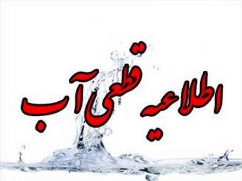 قطع موقت آب در شهرک‌های پردیس و مسکن مهر ارتش کرمانشاه به دلیل تعمیر شکستگی لوله اصلی