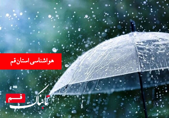 هیچ خبری از باران در قم نخواهد بود هیچ خبری از باران در قم نخواهد بود